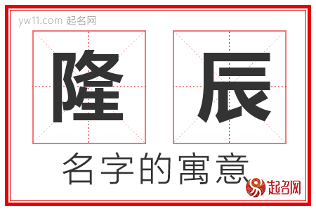 隆辰的名字含义