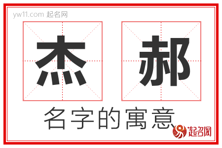 杰郝的名字含义