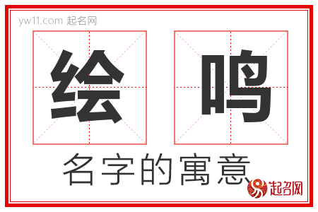 绘鸣的名字含义