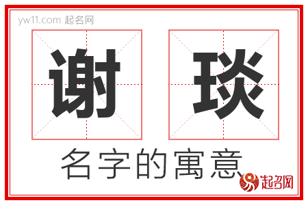 谢琰的名字含义