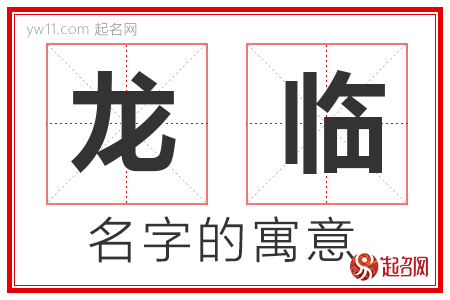 龙临的名字含义