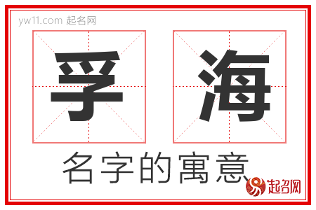 孚海的名字解释