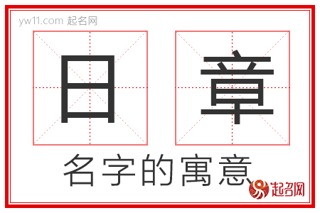 日章的名字寓意