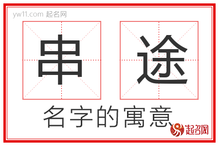 串途的名字含义