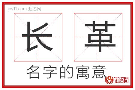 长革的名字含义