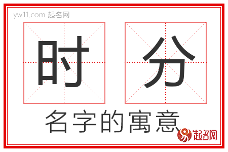 时分的名字含义