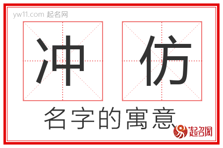 冲仿的名字解释