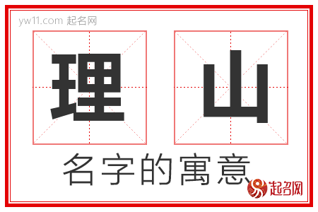 理山的名字含义