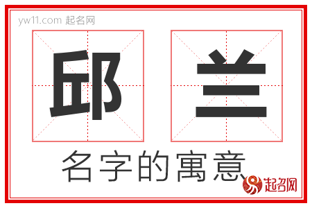 邱兰的名字含义