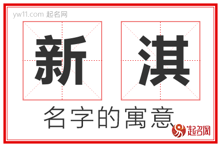 新淇的名字含义