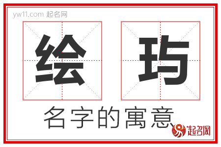 绘玙的名字含义