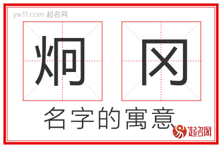 炯冈的名字含义