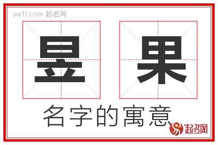 昱果的名字含义