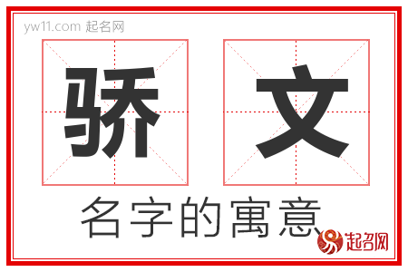 骄文的名字含义