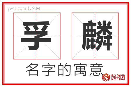 孚麟的名字含义