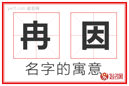 冉因的名字解释