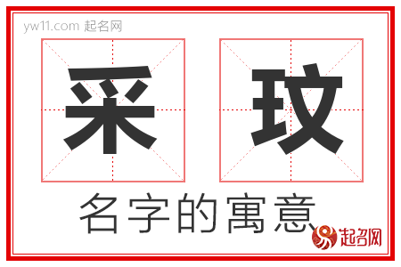 采玟的名字含义