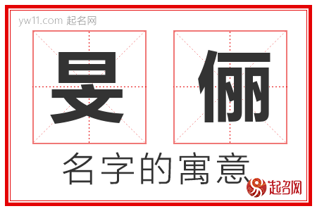 旻俪的名字含义