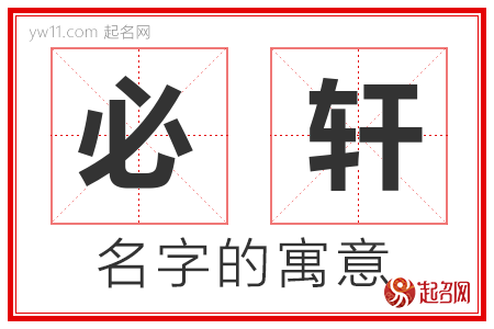 必轩的名字含义