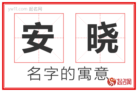 安晓的名字解释