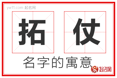 拓仗的名字含义