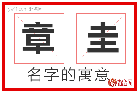 章圭的名字含义