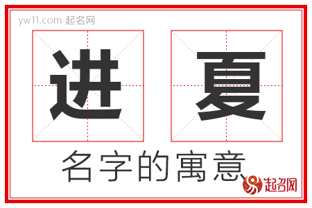 进夏的名字含义