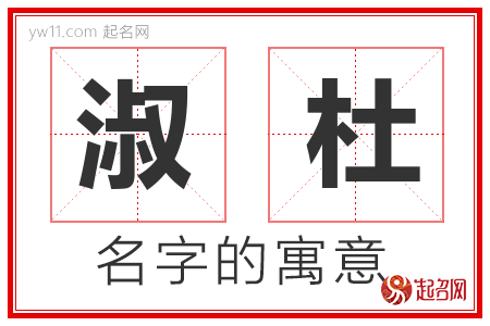 淑杜的名字含义