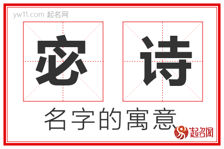 宓诗的名字含义