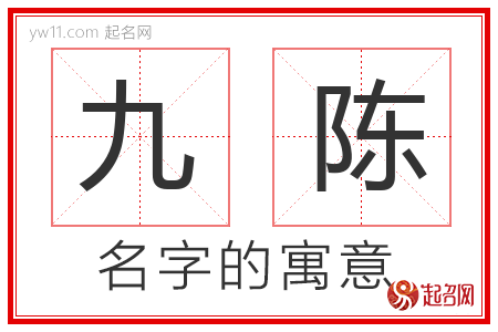 九陈的名字寓意