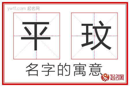 平玟的名字含义