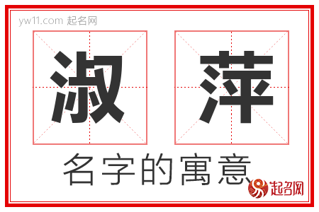 淑萍的名字含义