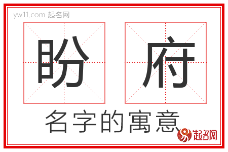 盼府的名字含义