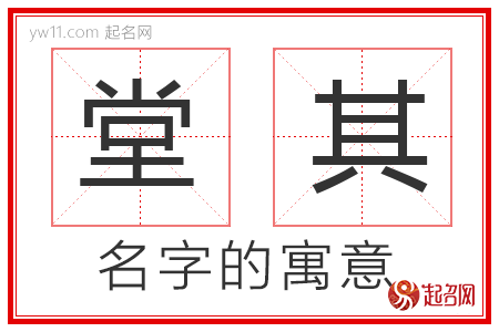 堂其的名字寓意