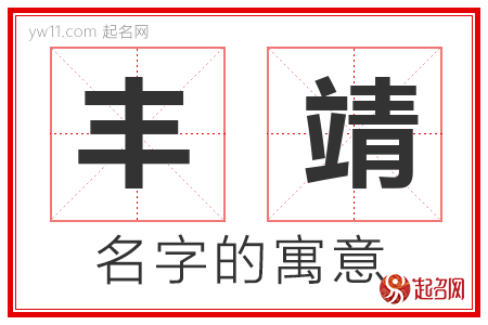 丰靖的名字含义