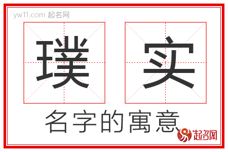 璞实的名字寓意