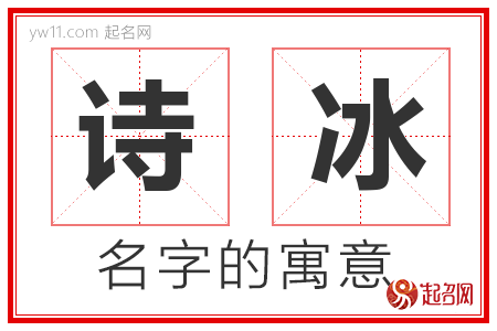 诗冰的名字含义