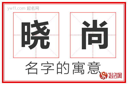 晓尚的名字含义