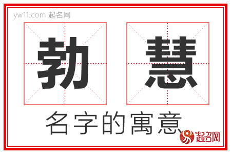 勃慧的名字含义