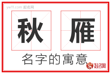 秋雁的名字含义