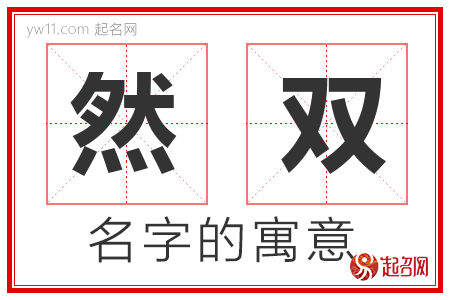 然双的名字含义