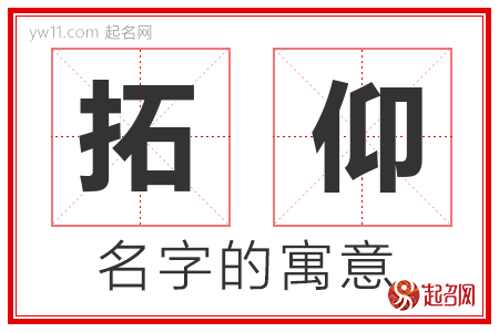 拓仰的名字含义