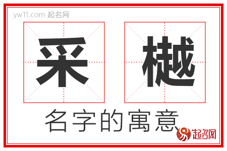 采樾的名字解释