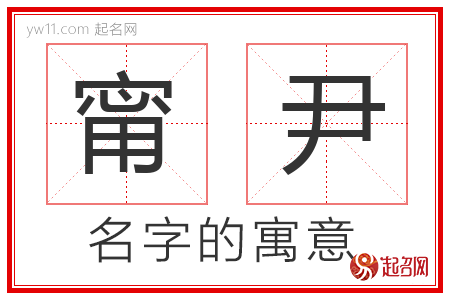 甯尹的名字含义