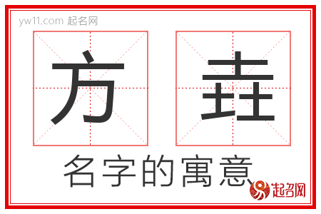 方垚的名字寓意