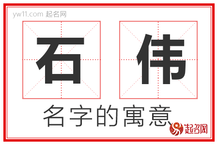 石伟的名字含义