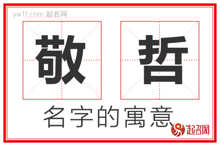 敬哲的名字含义