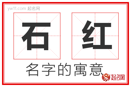 石红的名字含义