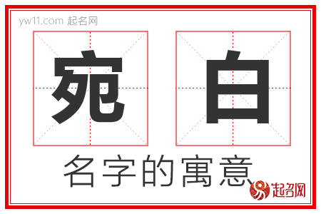 宛白的名字含义