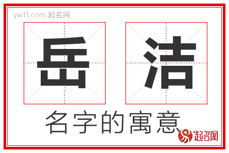 岳洁的名字含义